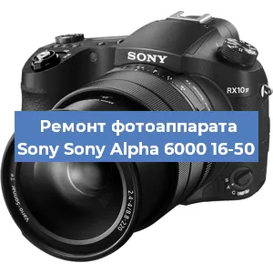 Ремонт фотоаппарата Sony Sony Alpha 6000 16-50 в Самаре